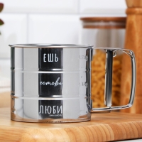 Просеиватель для муки «Ешь, готовь, люби», 375 мл Просеиватель для муки «Ешь, готовь, люби», 375 мл