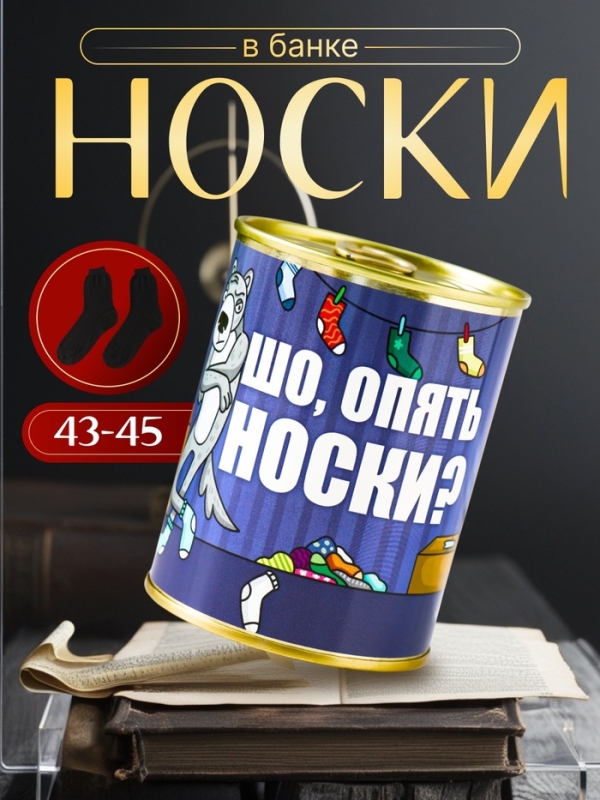 Подарочные носки в банке &laquo;Шо, опять?&raquo;, (внутри носки мужские, цвет чёрный)