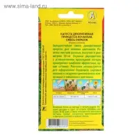 Семена цветов Капуста декоративная "Принцесса", смесь окрасок, О, 0,1 г