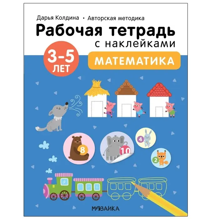 Математика. 3-5 лет. Колдина Д. Н.
