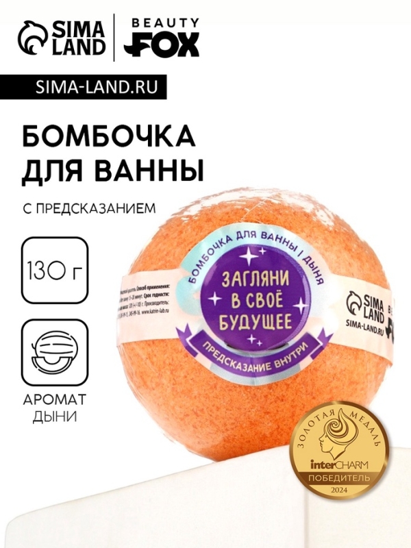Бомбочка для ванны с предсказанием внутри &laquo;Загляни в свое будущее&raquo;, с ароматом дыни, 130 г, Beauty Fox
