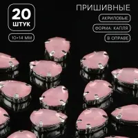 Стразы пришивные &laquo;Капля&raquo;, в цапах, 10&times;14 мм, 20 шт., розовые