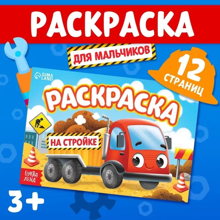 Раскраска для мальчиков &laquo;На стройке&raquo;, А5, 12 стр.