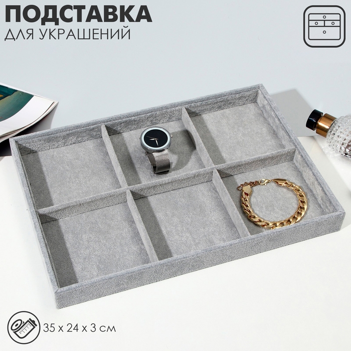 Подставка для украшений 6 ячеек, флок, 35&times;24&times;3, цвет серый