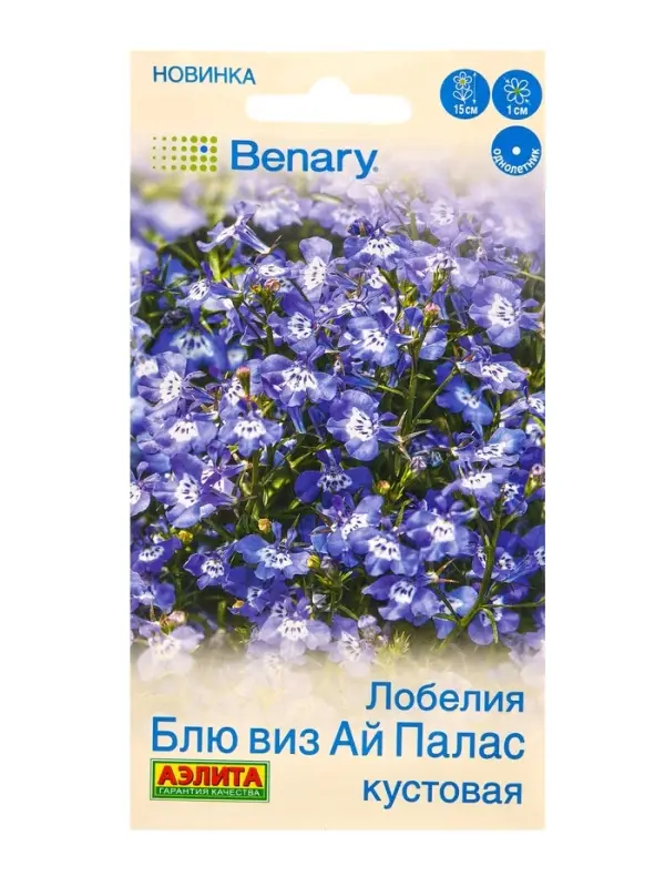 Семена цветов Лобелия Блю виз ай палас кустовая  (драже в пробирке) Спецсерия Benary, Ц/П,5 шт. 1094