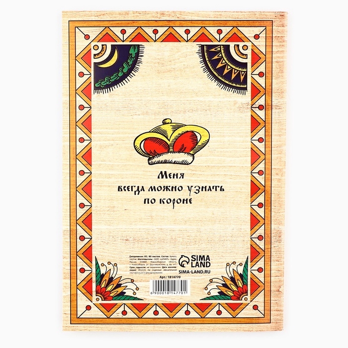 Ежедневник &laquo;Думы царские да мысли великие&raquo;, А5, 80 листов