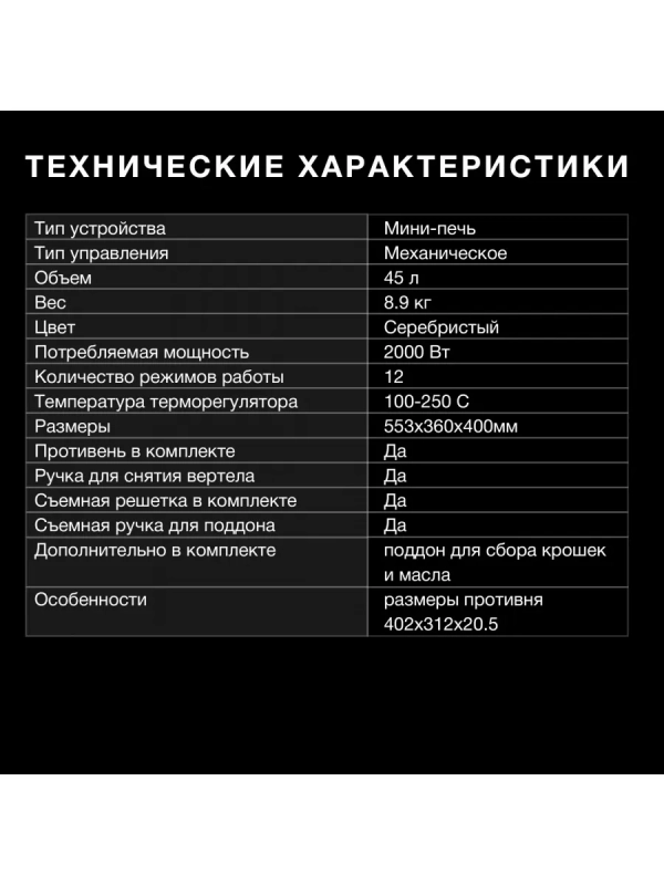 Мини-печь MIO-HY076 45л. 2000Вт серебристый