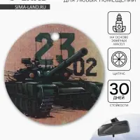 Ароматизатор в машину бумажный &laquo;Танк. 23 февраля&raquo;, цитрус, 7.5&times;16.5 см