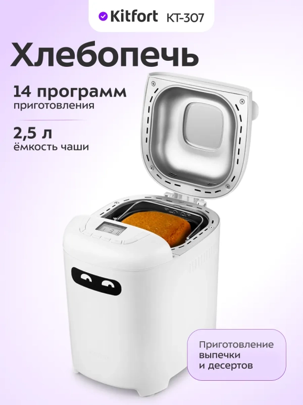 Хлебопечь с замесом теста КТ-307 - 550 Вт - 2.5 л