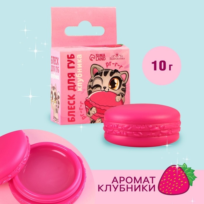 Блеск макарун в коробочке «Забавный котёнок», 10 г, аромат клубники Блеск макарун в коробочке «Забавный котёнок», 10 г, аромат клубники