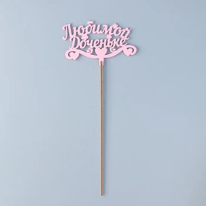 Топпер для торта деревянный &laquo;Любимой доченьке&raquo;, розовый, 13&times;8 см
