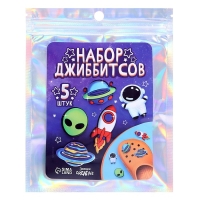 Набор джиббитсов &laquo;Космос&raquo;, 5 шт.