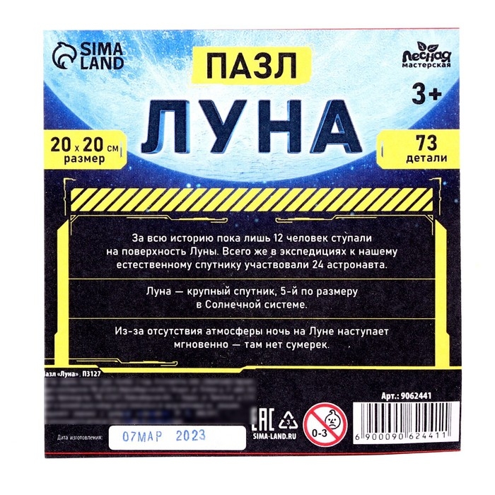 Пазл деревянный &laquo;Луна&raquo;, 20 х 20 см, 73 детали