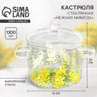 Кастрюля из жаропрочного стекла &laquo;Мимоза&raquo;, 1300 мл