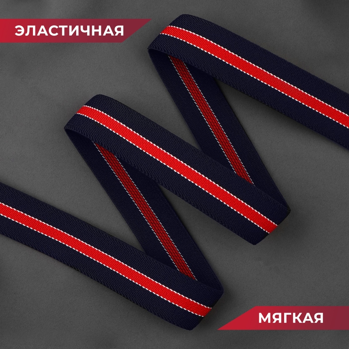 Резинка тканая, мягкая, 30 мм, 4,5 &plusmn; 0,5 м, цвет тёмно-синий/красный