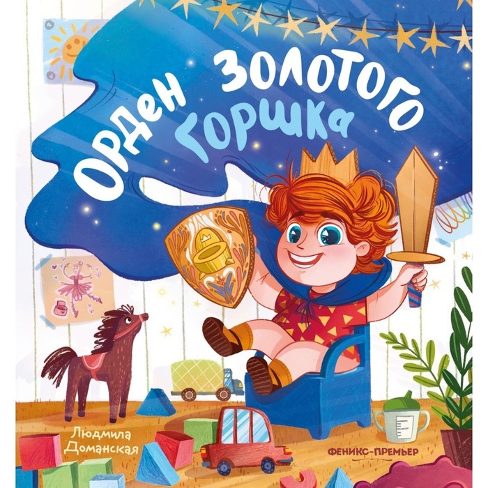 Книжка &laquo;Орден Золотого Горшка&raquo;, Доманская Л.