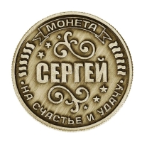 Монета сувенир именная &laquo;Сергей&raquo;, d=2,5 см.