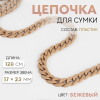 Цепочка для сумки, пластиковая, 17 &times; 23 мм, 120 см, цвет бежевый
