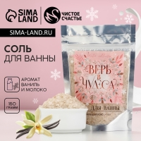 Соль для ванны &laquo;Верь в чудеса&raquo;, 150 г, аромат ванили и молока, Новый Год