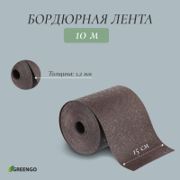 Лента бордюрная, 0.15 &times; 10 м, толщина 1.2 мм, пластиковая, коричневая, Greengo