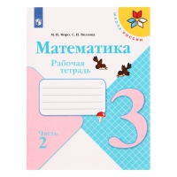 Рабочая тетрадь &laquo;Математика. 3 класс&raquo;, часть 2, ФГОС, Моро М. И., Волкова С. И., 2022 г