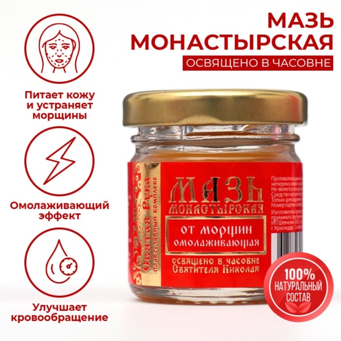 Мазь от морщин Мазь от морщин "Святая Рука" Омолаживающая, 30 мл