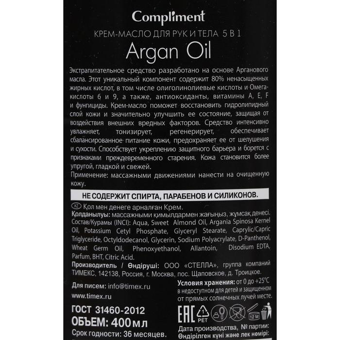 Крем-масло для рук и тела Compliment Argan Oil 5 в1, 400 мл Крем-масло для рук и тела Compliment Argan Oil 5 в1, 400 мл