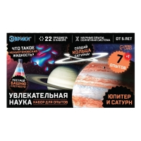 Набор для опытов &laquo;Увлекательная наука: Юпитер и Сатурн&raquo;, 7 опытов