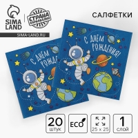 Cалфетки бумажные «С днём рождения», космонавт, 25х25, набор 20 шт. Cалфетки бумажные «С днём рождения», космонавт, 25х25, набор 20 шт.