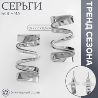 Серьги металл &laquo;Богема&raquo; спираль, цвет серебро