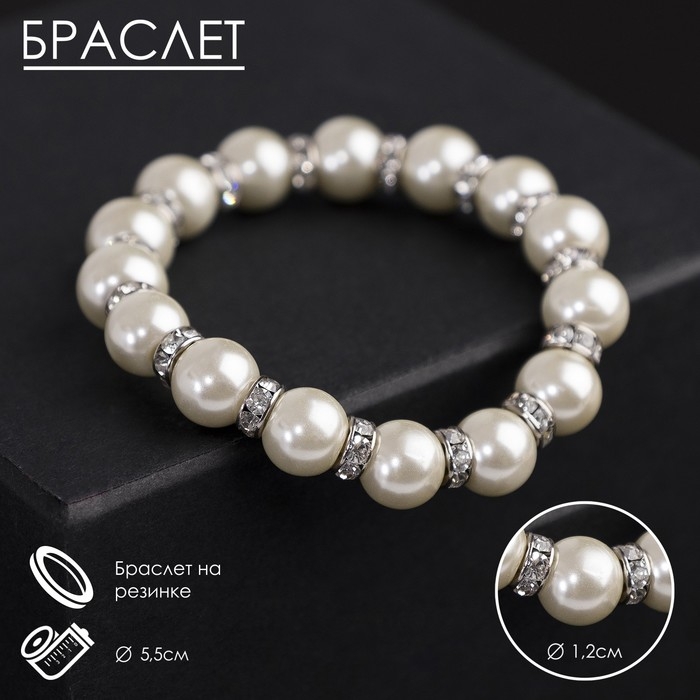 Браслет жемчуг &laquo;Невеста&raquo; со стразами, шар №12, цвет молочный, d=5,5 см