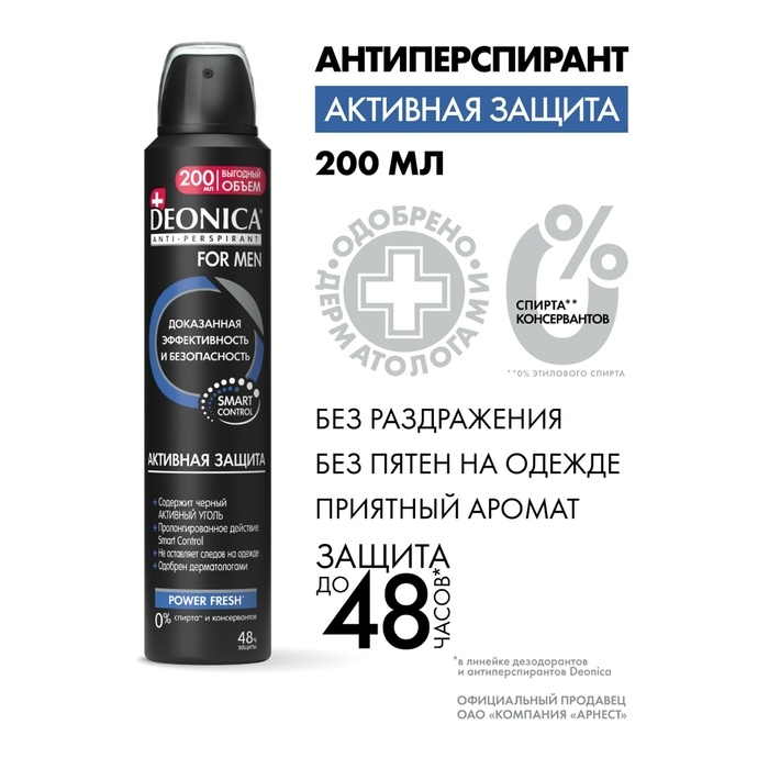 Антиперспирант Deonica for Men «Активная защита», аэрозоль, 200 мл Антиперспирант Deonica for Men «Активная защита», аэрозоль, 200 мл