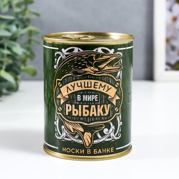Носки в банке Носки в банке "Лучшему в мире рыбаку" (внутри носки мужские, цвет чёрный)