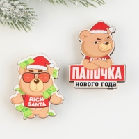 Новогодние значки &laquo;Новый год: Папочка нового года&raquo;, набор 2 шт.