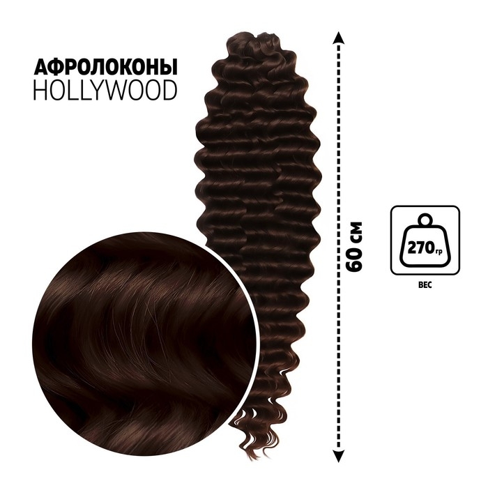 ГОЛЛИВУД Афролоконы, 60 см, 270 гр, цвет шоколадный/тёмный шоколад HKB4/33А (Катрин) ГОЛЛИВУД Афролоконы, 60 см, 270 гр, цвет шоколадный/тёмный шоколад HKB4/33А (Катрин)