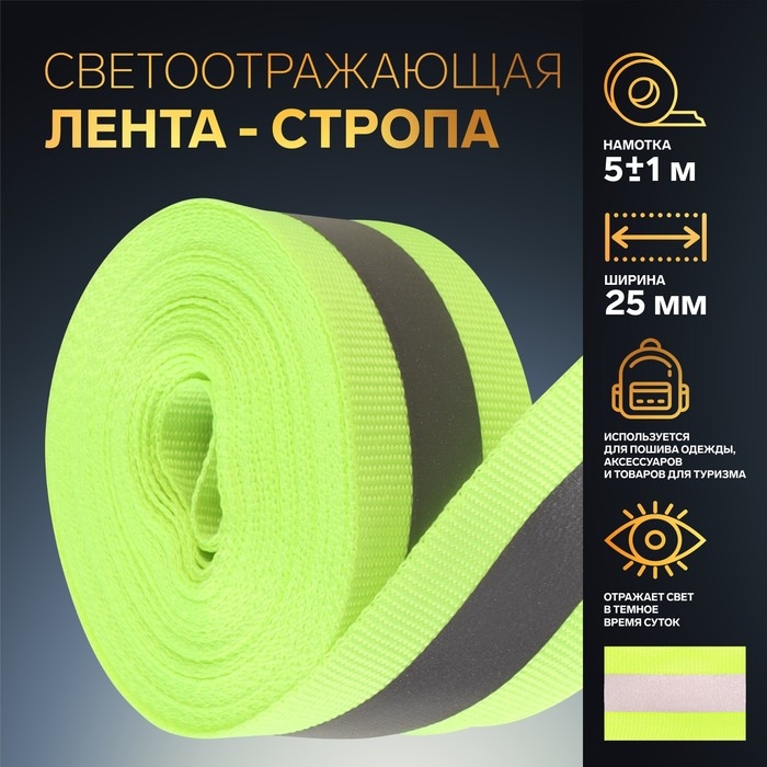 Светоотражающая лента-стропа, 25 мм, 5 &plusmn; 1 м, цвет салатовый