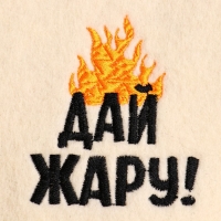 Шапка для бани с вышивкой "Дай жару!" Шапка для бани с вышивкой "Дай жару!"