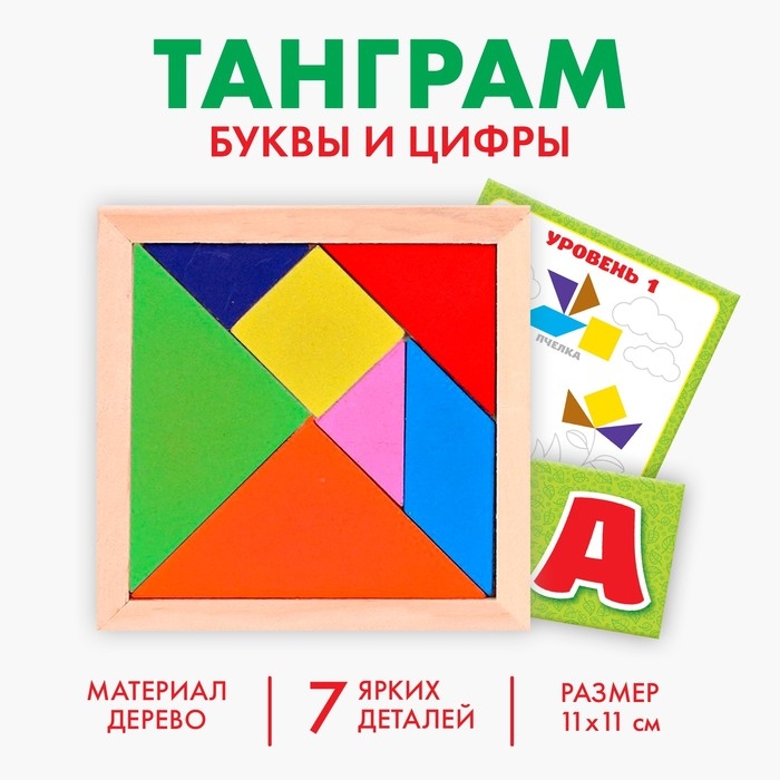 Головоломка &laquo;Танграм&raquo;, буквы и цифры