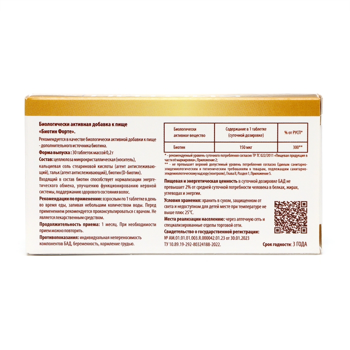 Биотин-форте 0,2 г по 30 таблеток