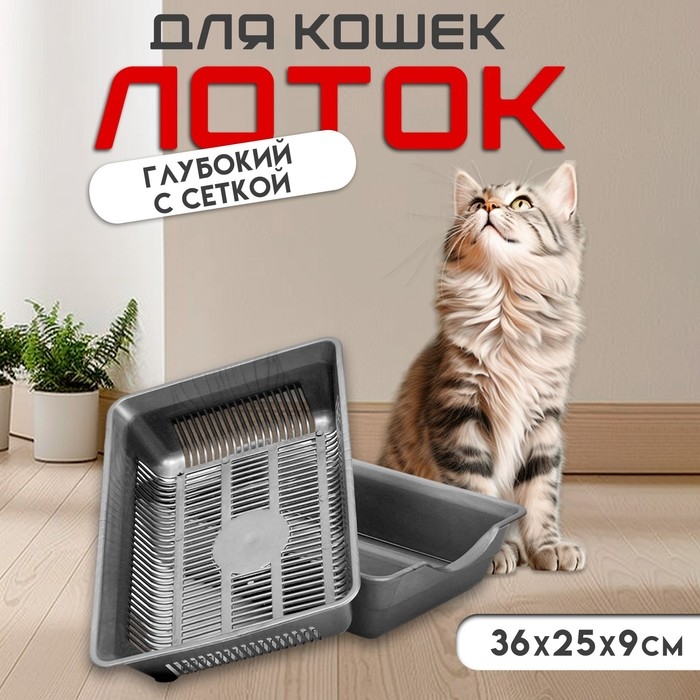 Туалет глубокий с сеткой 36 х 25 х 9 см, серый