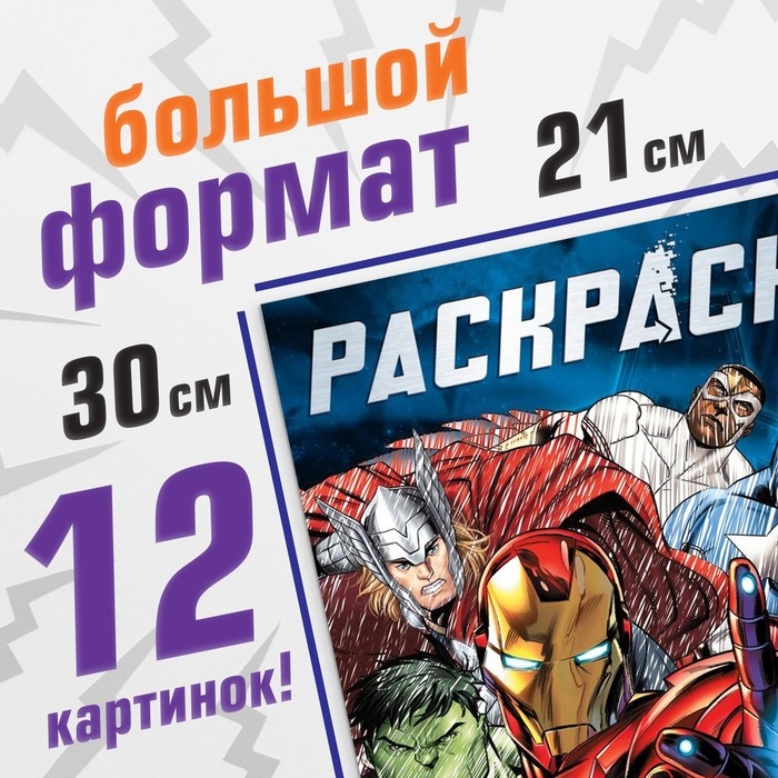 Раскраска &laquo;Мстители&raquo;, 16 стр., А4, Мстители