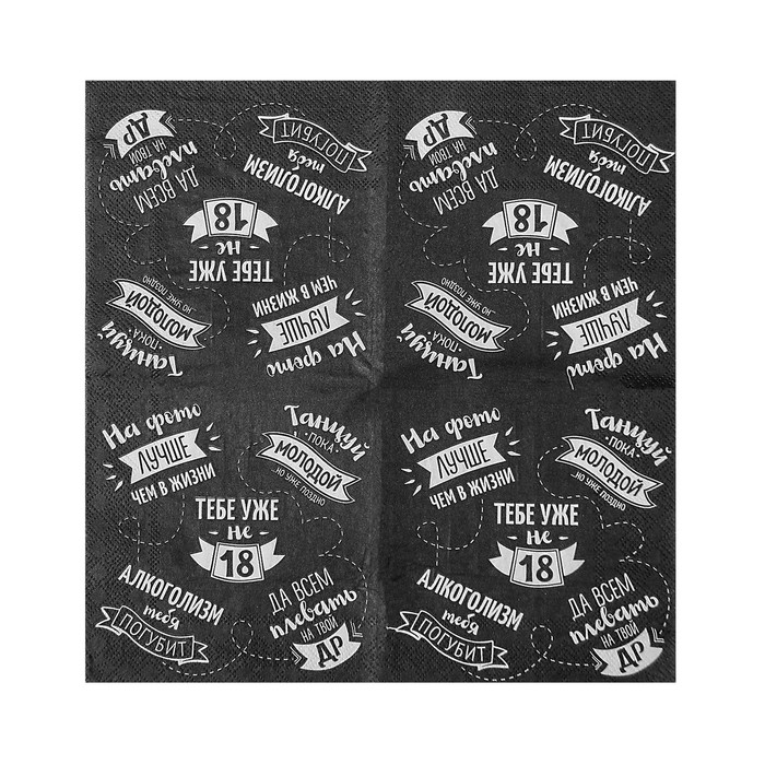 Cалфетки бумажные однослойные 24х24 &laquo;Тебе уже не 18&raquo; (набор 20 шт)