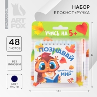 Подарочный набор блокнот 48 листов + ручка &laquo;Познавай удивительный мир&raquo;, 13,5 см х 15 см.