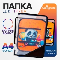 Папка для труда А4, 325 х 230 х 25 мм, молния вокруг, откидная планка, пластиковая, ПТР-1, Calligrata "Панда" Папка для труда А4, 325 х 230 х 25 мм, молния вокруг, откидная планка, пластиковая, ПТР-1, Calligrata "Панда"