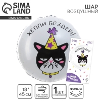 Воздушный шар фольгированный 18" &laquo;Хеппи Бёздей&raquo; круг, с подложкой