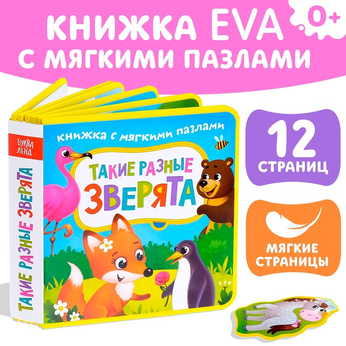 Книжка с мягкими пазлами EVA &laquo;Такие разные зверята&raquo;, 12 стр.