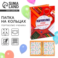 Папка школьная на кольцах &laquo;Портфолио ученика начальной школы&raquo;, без разделителей, 24,5 х 32 см.