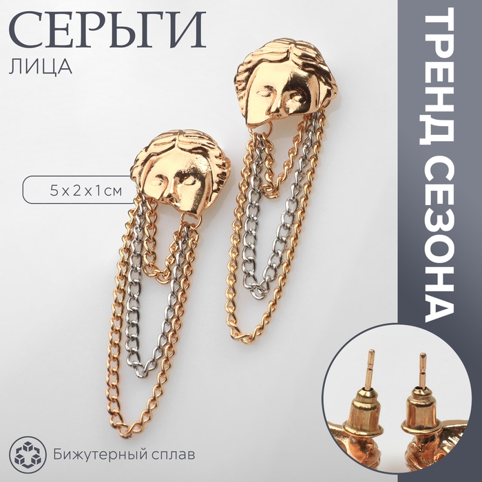 Серьги металл &laquo;Лица&raquo; цепи, цвет золото с серебром