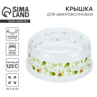 Крышка для СВЧ-печи &laquo;Авокадо&raquo;