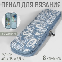 Пенал для вязания «Цветы», 1 отделение, 8 карманов, 40 × 15 × 2,5 см, цвет голубой/белый Пенал для вязания «Цветы», 1 отделение, 8 карманов, 40 × 15 × 2,5 см, цвет голубой/белый